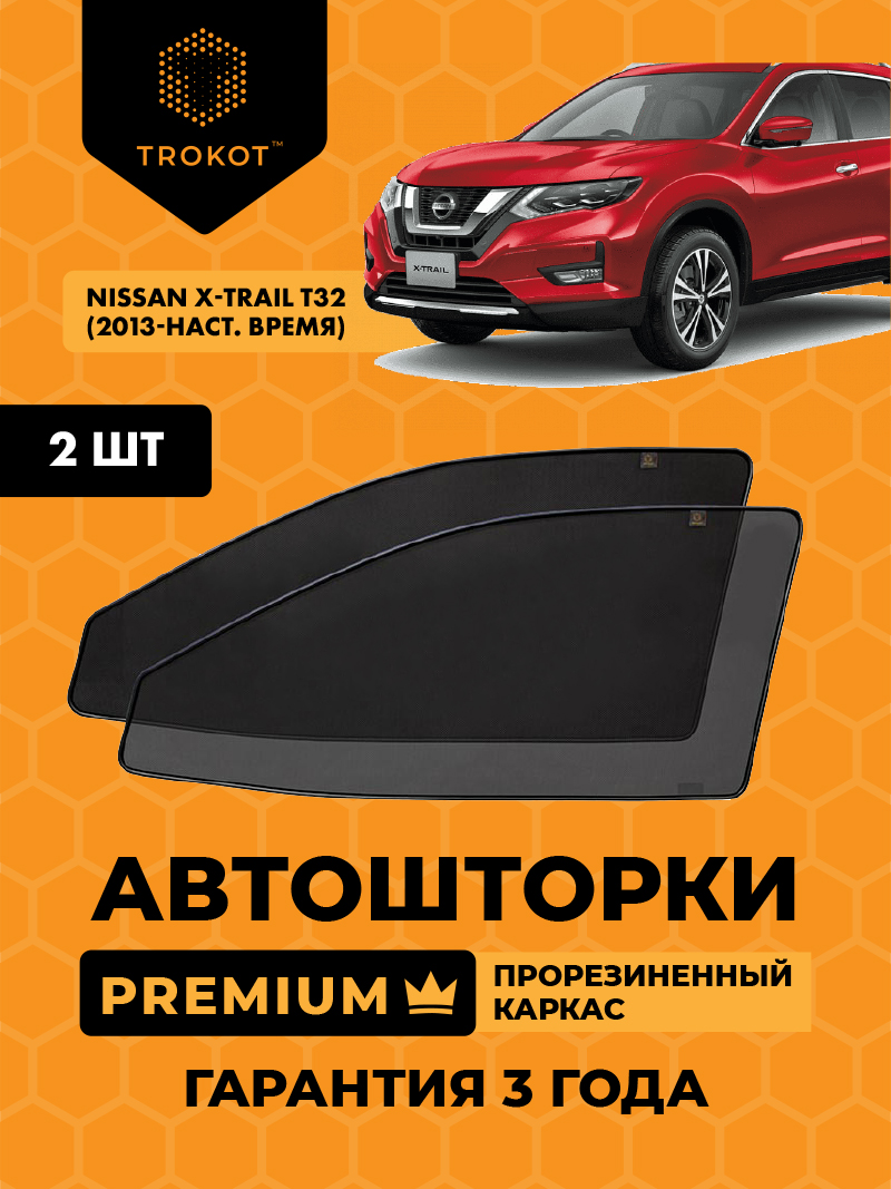 Автомобильные шторки Nissan X-Trail (3) (Т32) (2013-наст.время) Внедорожник 5 дв. Комплект на передние двери PREMIUM